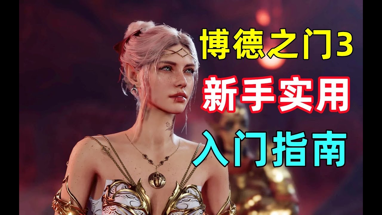 《博德之门3》新手入门指南，职业选择、神器速拿、系统介绍！实用不废话