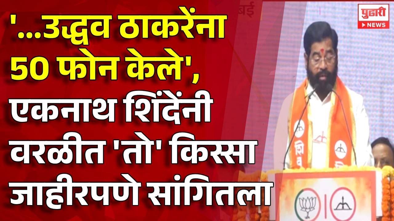 Pudhari News | 'एकनाथ शिंदेंची उद्धव ठाकरेंवर जोरदार टीका' 