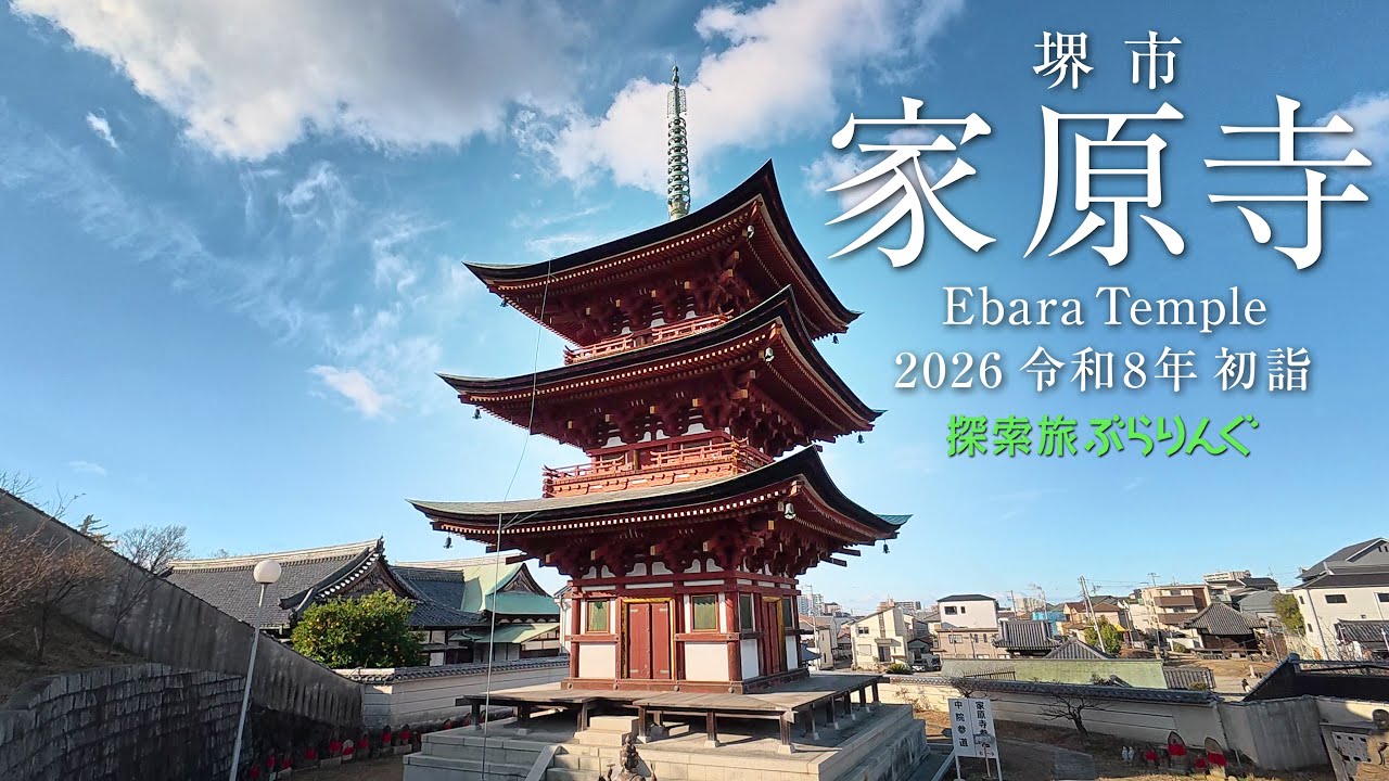 堺市　家原寺__2026 令和8年 初詣
