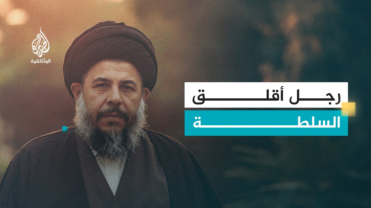 محمد باقر الصدر.. الفقيه السياسي | بين الفكر الديني والصراع السياسي