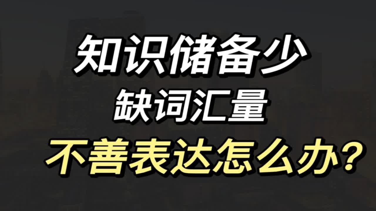 知识储备少，缺词汇量，不善表达怎么办❓