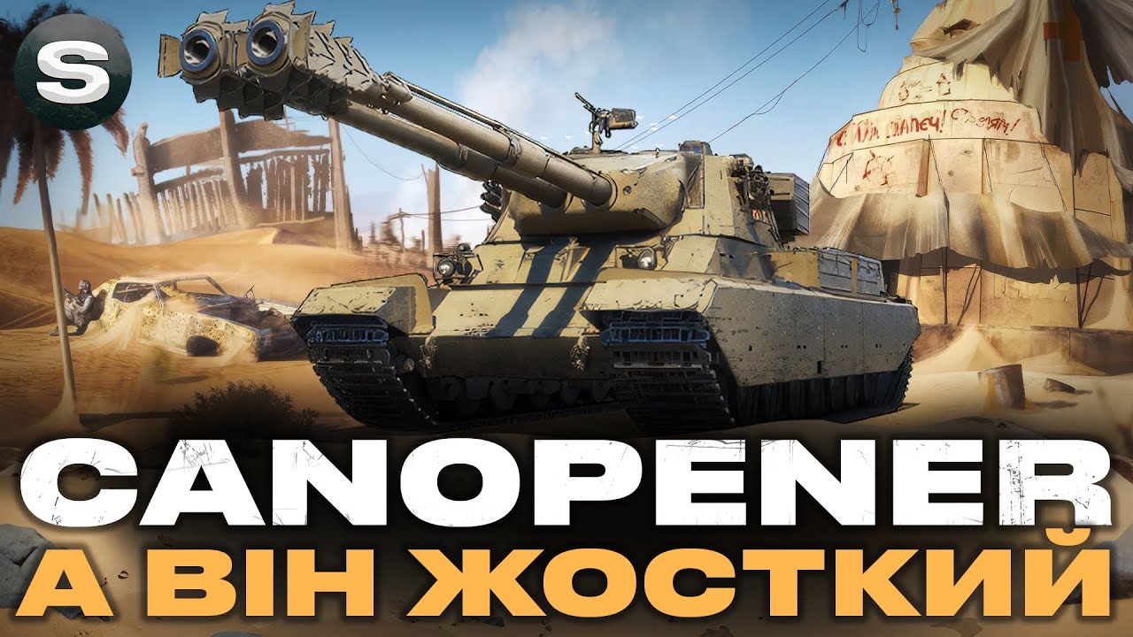 CANOPENER | ТОКСИЧНИЙ ВТ | БЕРУ ПОЗНАЧКИ #wotua #sh0kerix