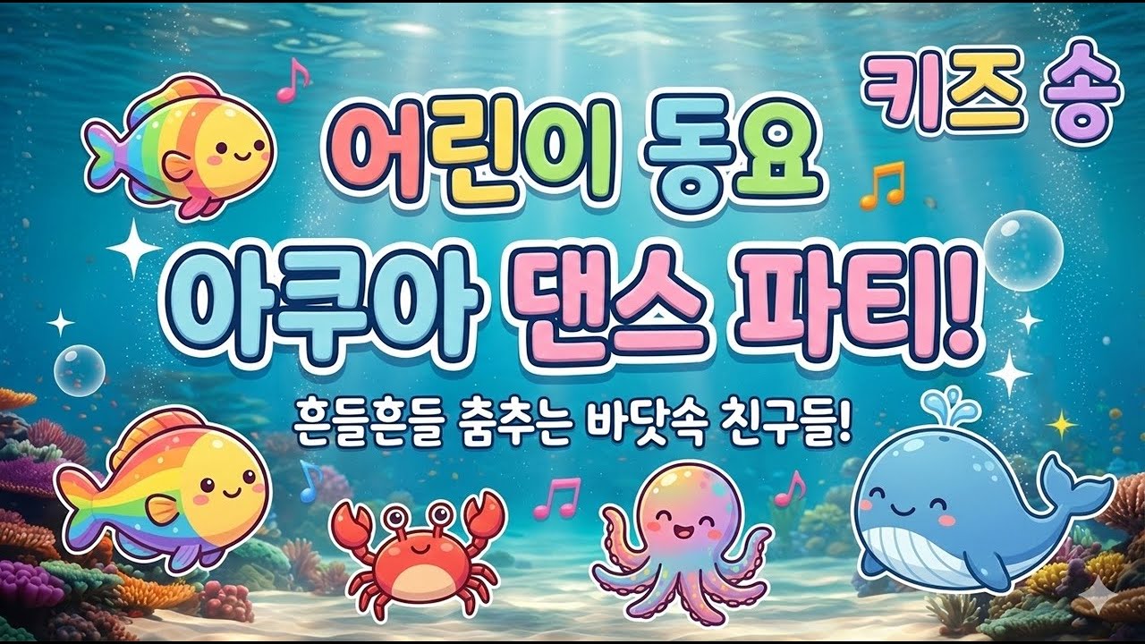 [ 아쿠아 댄스 ] 흔들흔들 춤추는 바닷속 친구들! 같이 놀아요~