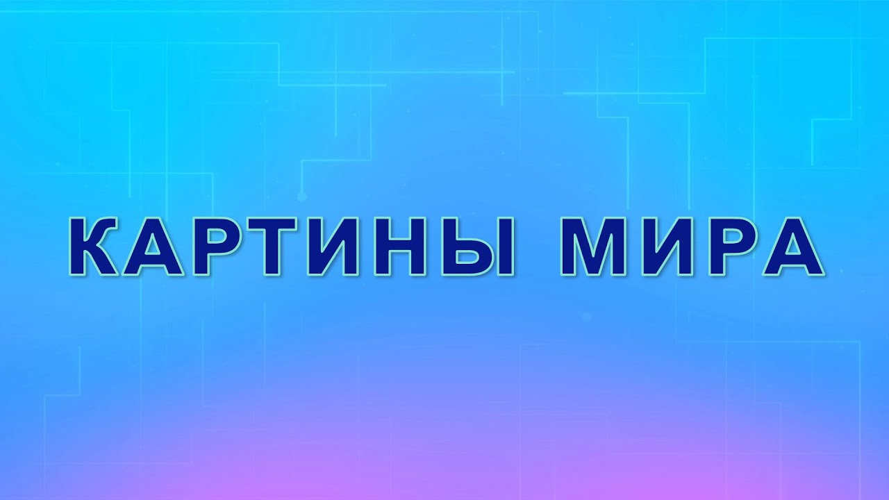 Картины  мира