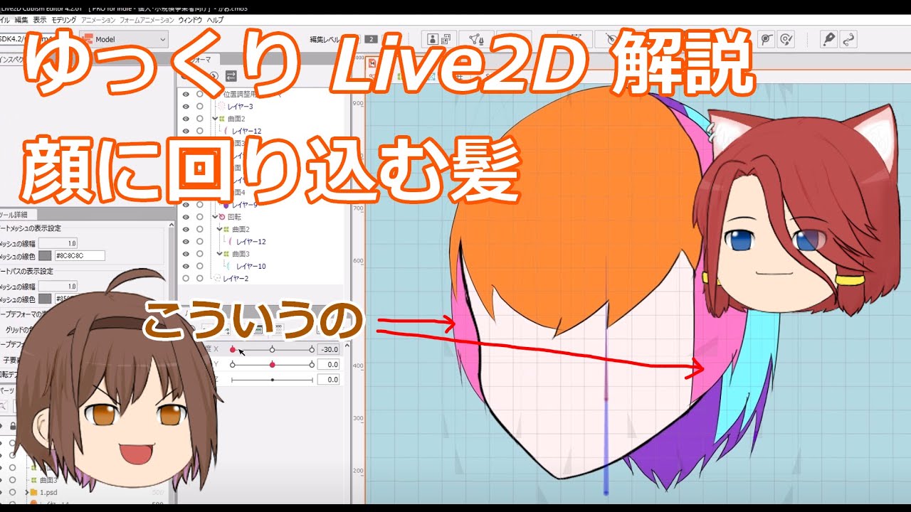 【ゆっくりLive2D解説】顔に回り込む髪のモデリング [中級]