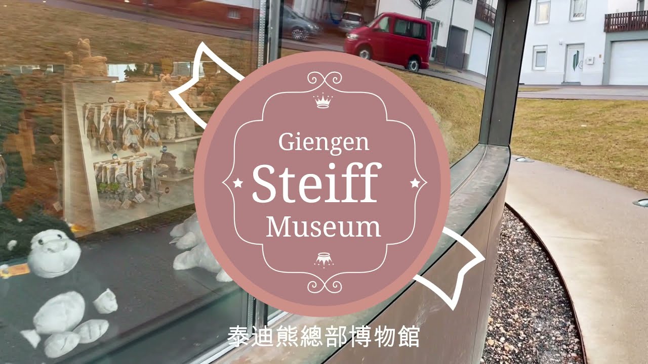 德國泰迪熊博物館 ｜Steiff Museum in Giengen（請記得打開cc字幕喔）