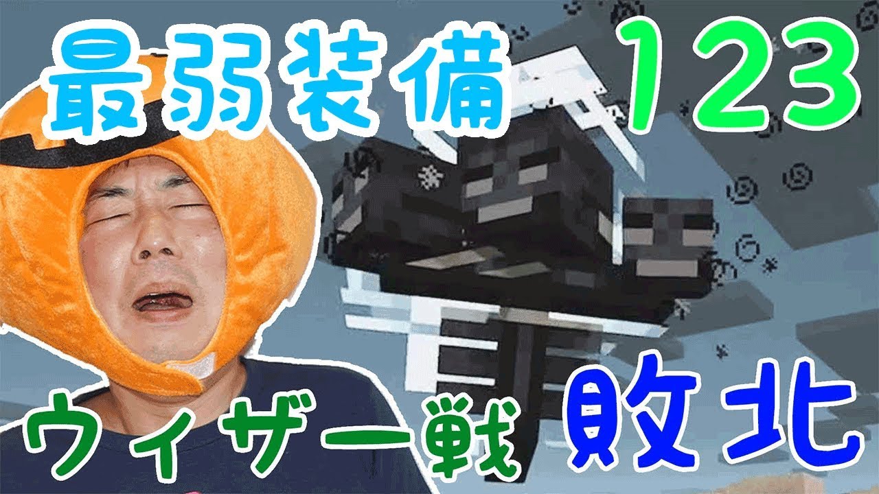 ★サバイバル！「ひめクラ123～世界初！？最弱装備で挑むウィザー戦！～」★PE版MINECRAFT★
