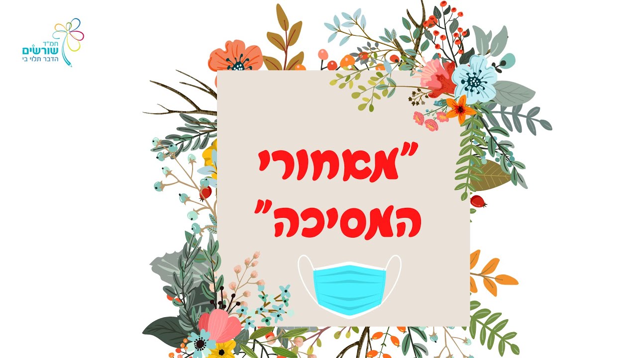 "מאחורי המסיכה" כיתה ו', שורשים ת"א, תשפ"א