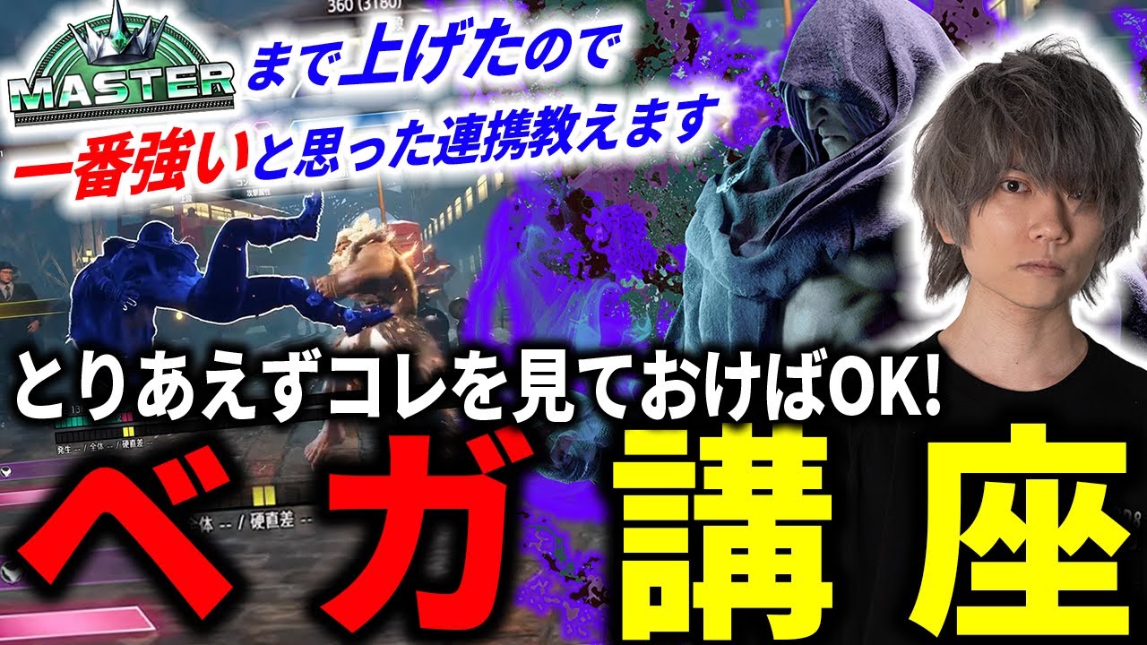 何したらいいか分からん人向け！実装初日のベガ講座 【SF6/M.Bison/ぷげら】