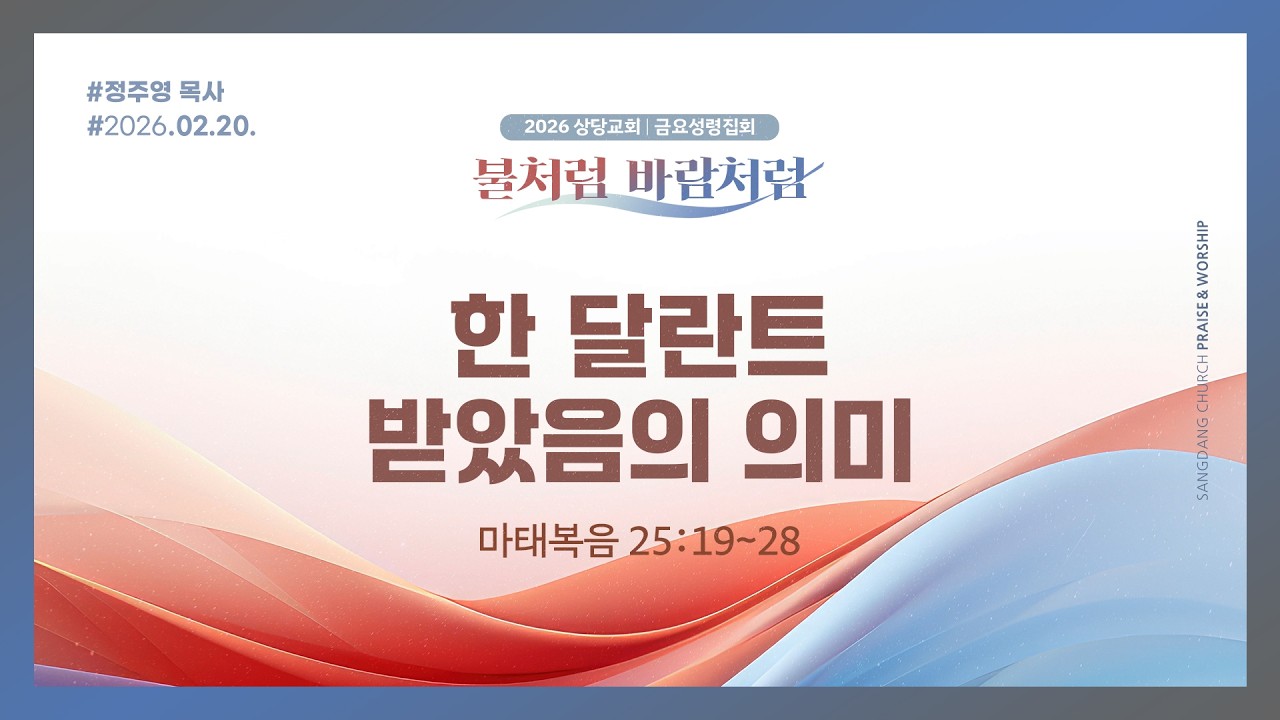 한 달란트 받았음의 의미ㅣ정주영 목사ㅣ금요성령집회 설교 260220