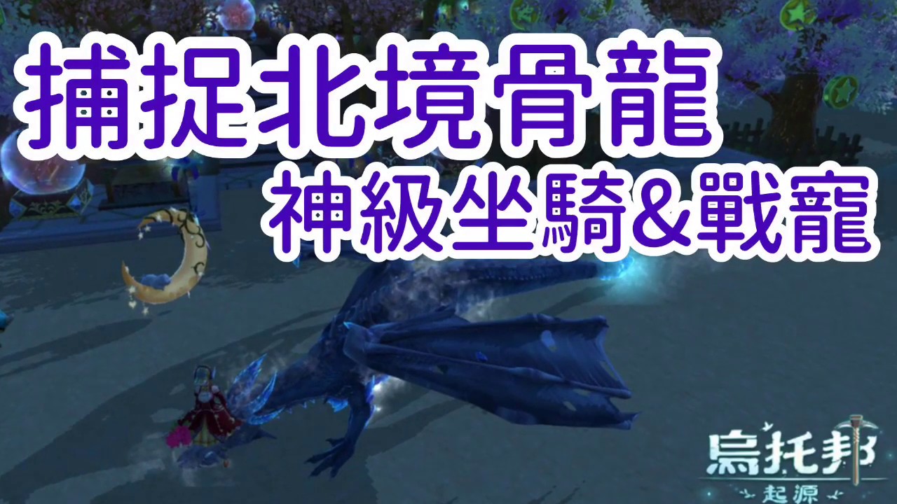 《醉意兒》烏托邦起源-捕捉北鏡骨龍。神級戰寵&坐騎ヾ(≧▽≦*)o