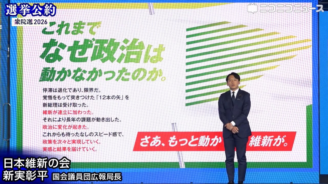 【衆院選2026 選挙公約】日本維新の会 新実彰平 国会議員団広報局長がプレゼン（主催：ニコニコ）