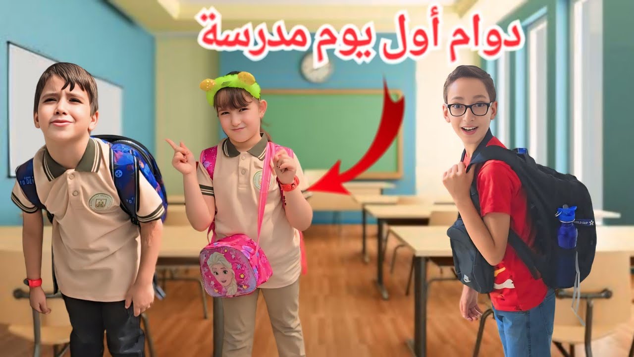 أول يوم في المدرسة غيث صار يبكي بدو يرجع علبيت جنني 😱