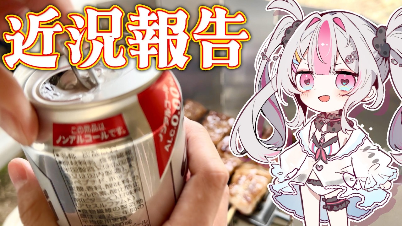 【メン限配信/一般公開】キャンプ行ったりロケ行ったり、お買い物したり！【桃川ニジマス/うおむすめ 】