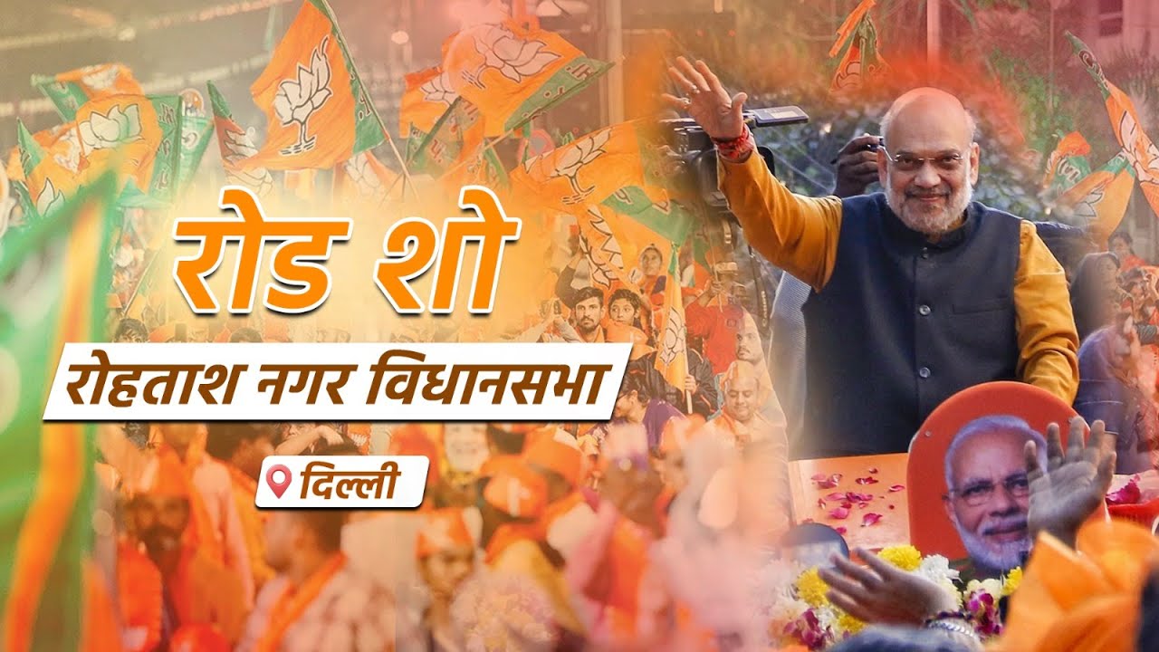 HM Shri Amit Shah's Road Show in Rohtas Nagar, Delhi (01 Feb 2025)