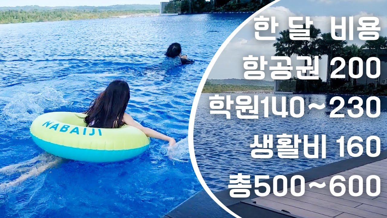 말레이시아 초등 영어캠프  조호르바루 꿀팁!! / 한달살기 비용 / 어학원 선택 방법 Johor Bahru Malaysia #조호바루 한 달 살기