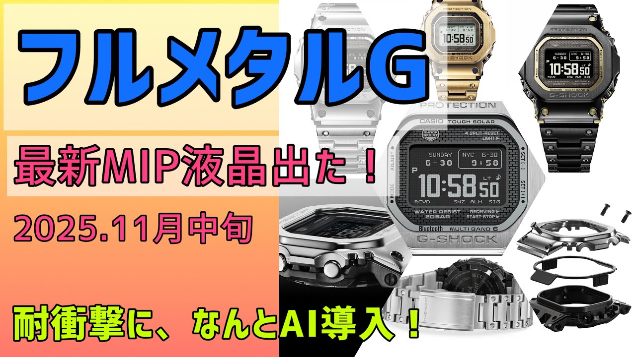 ✅大ヒットフルメタルG-SHOCK‼️MIP液晶と生成AIの衝撃‼️カシオ GMW-BZ5000 新発売