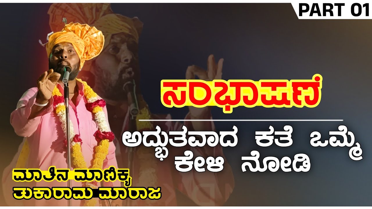 Lamanatti Tukaram Maharajaru | ಅದ್ಭುತವಾದ ಕತೆ ಒಮ್ಮೆ ಕೇಳಿ ನೋಡ್ರಿ | Tukaram Maharaj Dollin Pada |