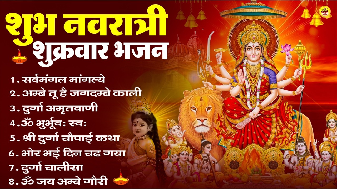 नवरात्रि शुक्रवार भजन: सर्वमंगल मांगल्ये, ॐ भूर्भुवः स्वः, या देवी सर्व भूतेषु, दुर्गा चालीसा व आरती
