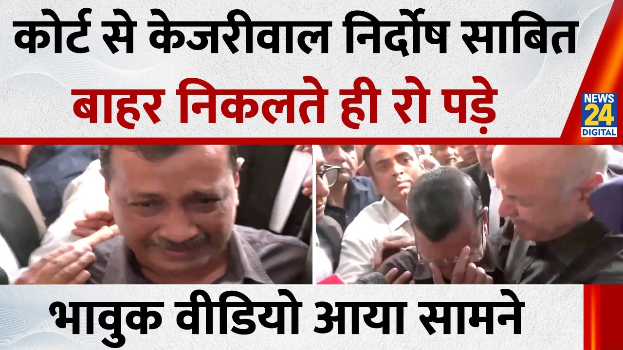 AAP national convener and former Delhi CM Arvind Kejriwal कोर्ट से निर्दोष साबित, रो पड़े