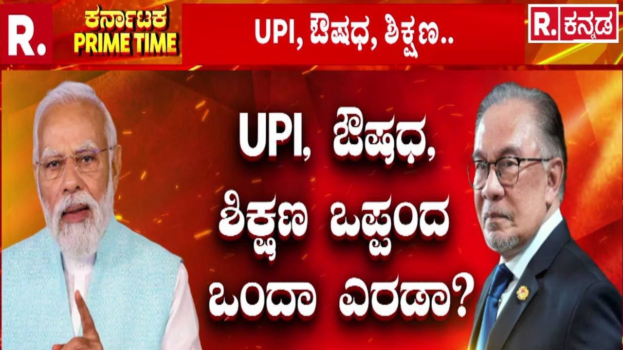 PM Narendra Modi in Malaysia | UPI, ಔಷಧ, ಶಿಕ್ಷಣ.. ಒಪ್ಪಂದ ಒಂದಾ ಎರಡಾ? | India Malaysia Relations