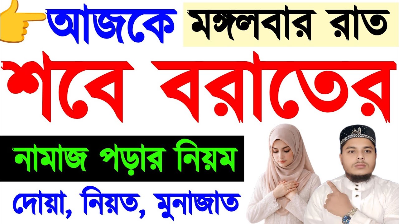 শবে বরাতের নামাজের নিয়ম | শবে বরাতের নামাজের নিয়ত | শবে বরাতের নামাজের নিয়ম মহিলাদের | নামাজ শিখুন |