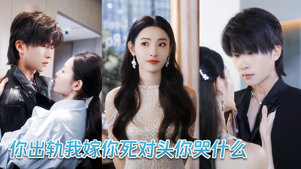 上一世她愛慘的男人將她害得家破人亡，重活一世她二話不說果斷取消婚禮，轉身嫁給渣男最忌憚的權勢滔天的死對頭被他寵上了天，誰料渣男卻悔青了腸！