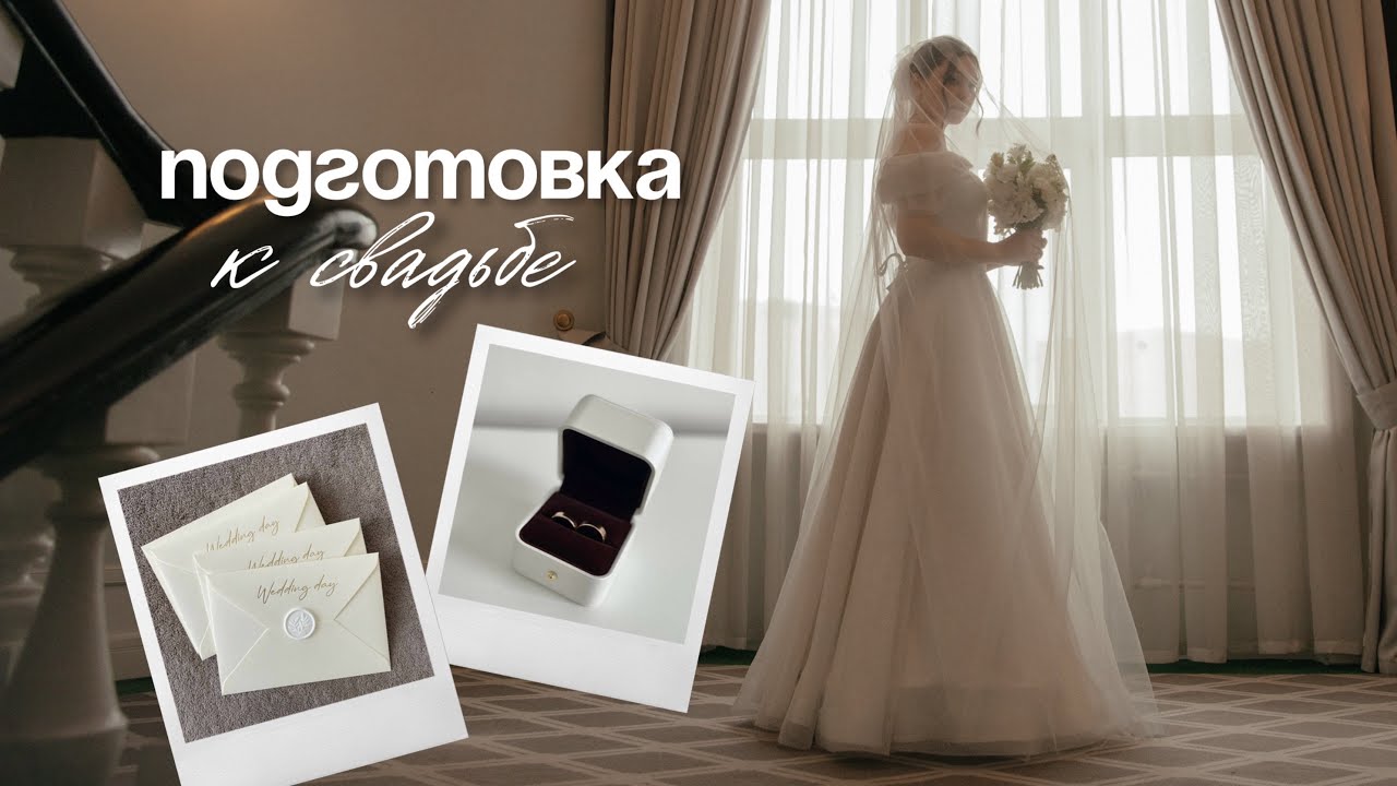 VLOG: ПОДГОТОВКА К СВАДЬБЕ 💍 / Выбор платья, пригласительные, кольца