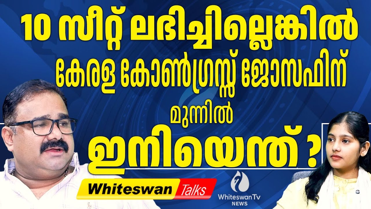 വീണ്ടും പിളരുമോ 'KERALA CONGRESS JOSEPH GROUP' | Kerala Assembly Election 2026 | WHITESWAN TV NEWS