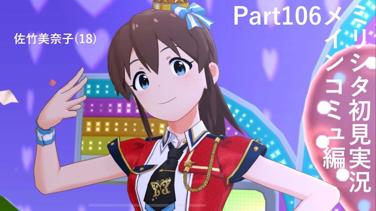 届け、私だけの手作りを──────ミリシタ初見実況 メインコミュ編 Part106【ミリシタ】