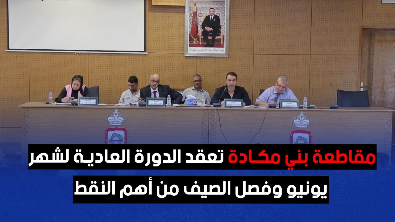 مقاطعة بني مكادة تعقد الدورة العادية لشهر يونيو وفصل الصيف من أهم النقط