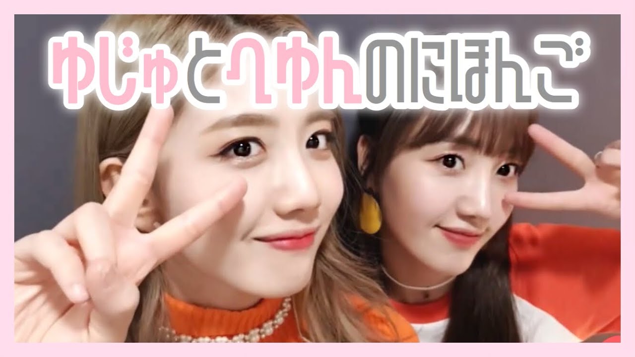 《日本語字幕》ユジュとヘユンの日本語 🍒 CherryBullet 체리블렛 チェリーバレット