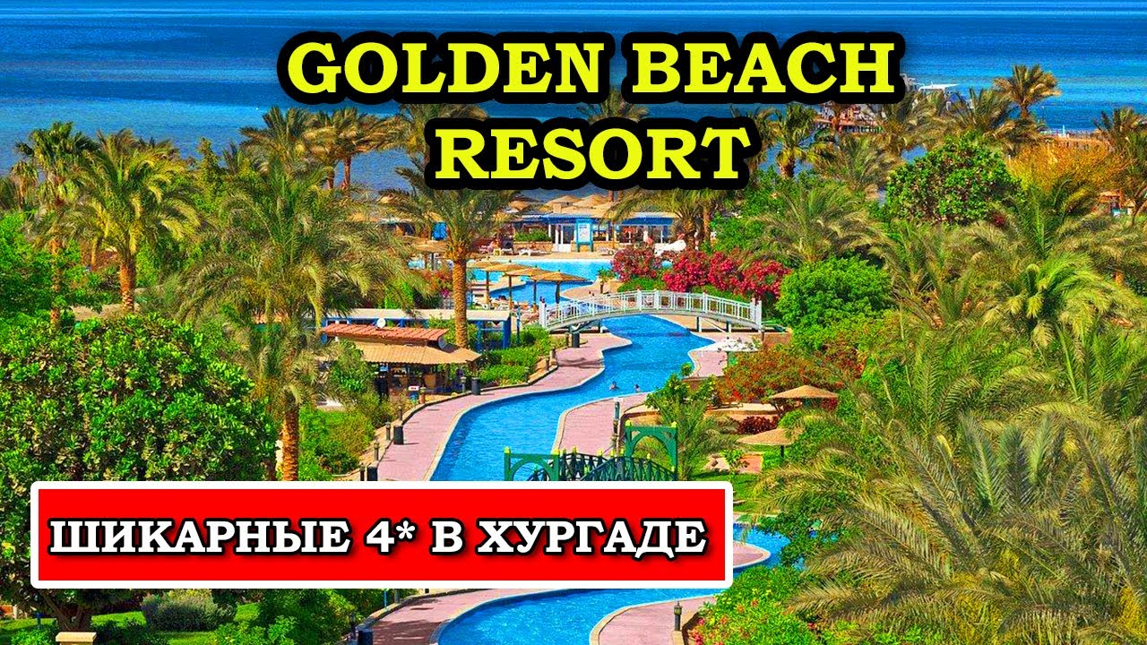 Четвёрка Лучше Многих 5* - Golden Beach Resort Хургада обзор