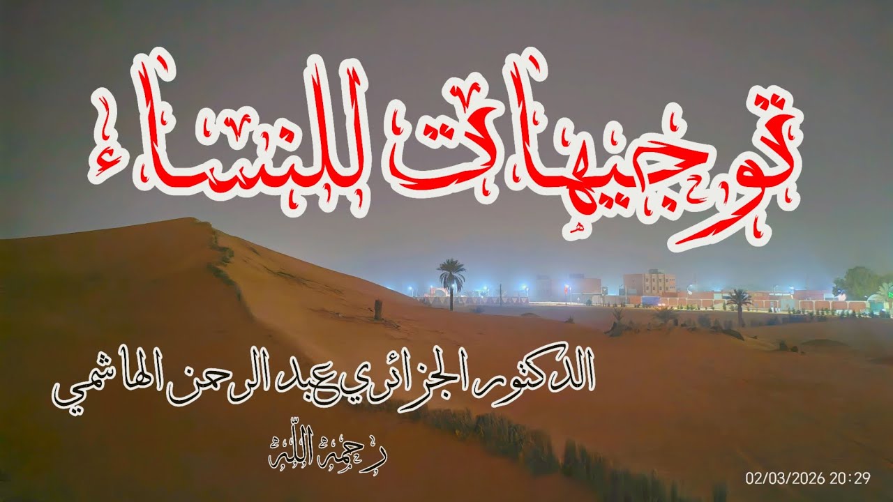 توجيهات للنساء || الدكتور الجزائري عبد الرحمن الهاشمي رحمه الله