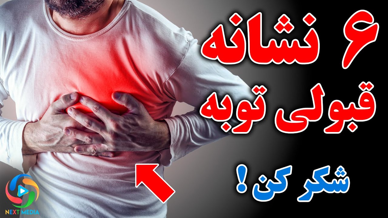 اگر این 6 حالت را احساس کردی یعنی خداوند توبه‌ات را قبول کرده!