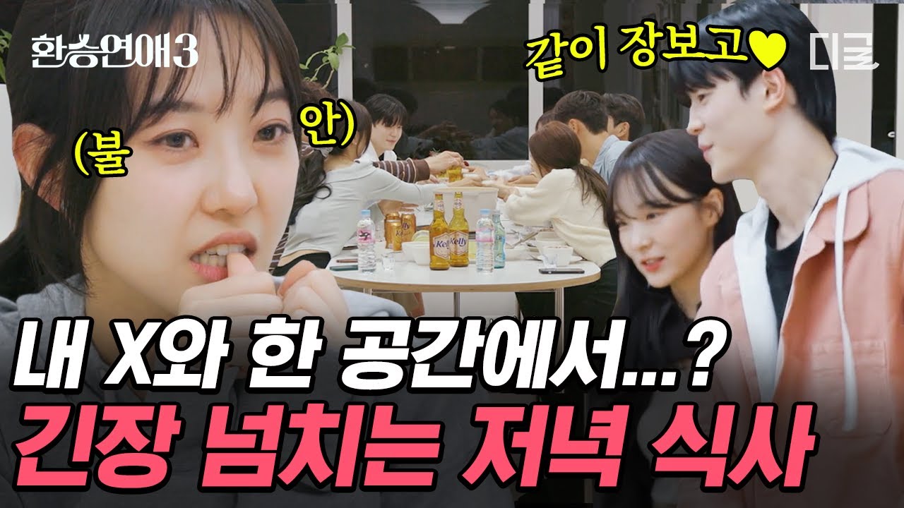 [#환승연애3] 내 앞에서 다른 여자를 도와주는 전남친❓ X를 아는 척할 수도, 피할 수도 없는 긴장감 넘치는 저녁 식사💥
