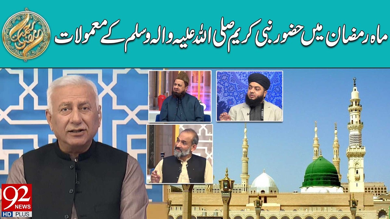 Ramzan Mein Nabi Kareem (SAW) K Mamulat | Sehar Transmission | 20 Feb 2026 | 92 News HD