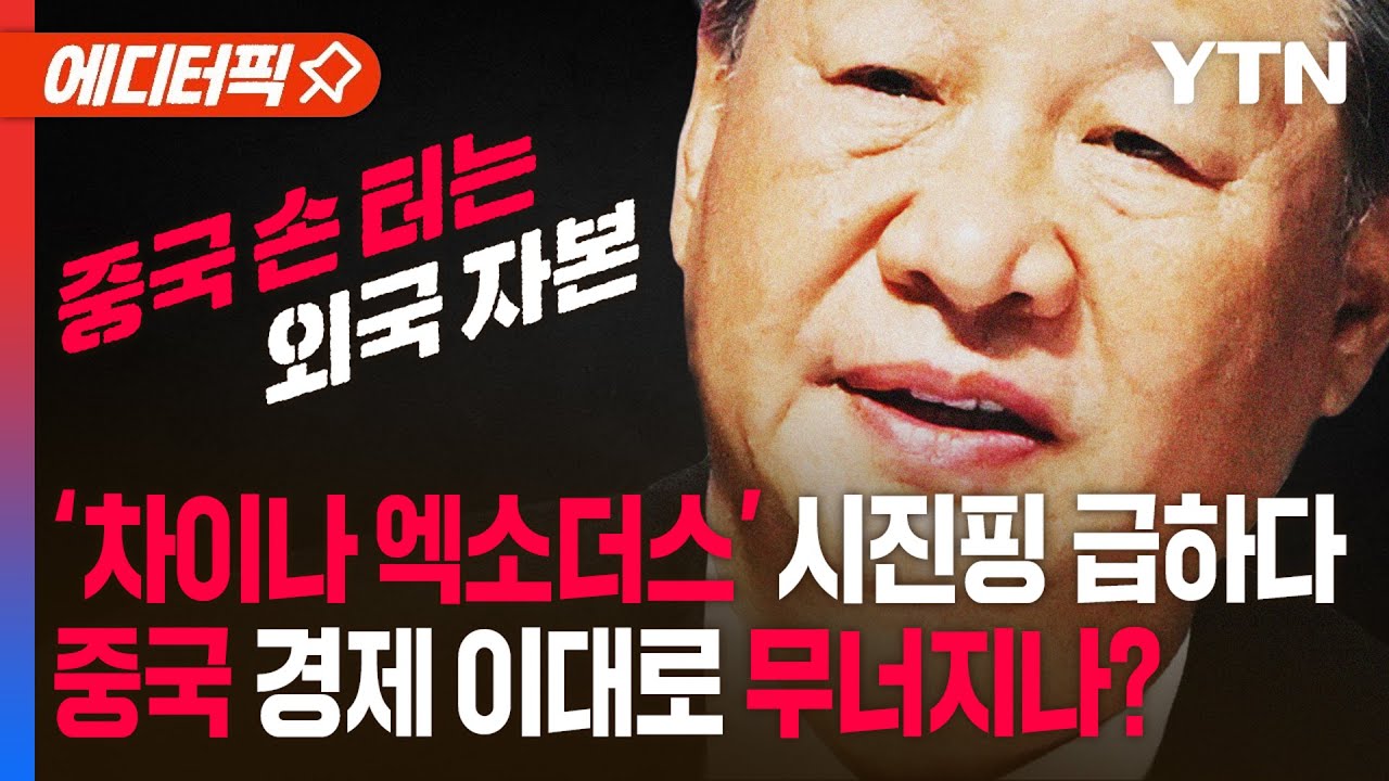 [에디터픽] '차이나 엑소더스' 시진핑 달려간 곳…중국 경제 심상치 않다 / YTN