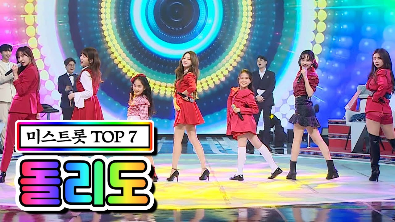 【클린버전】 미스트롯 TOP 7 - 돌리도 💙사랑의 콜센타 46화💙 TV CHOSUN 210312 방송