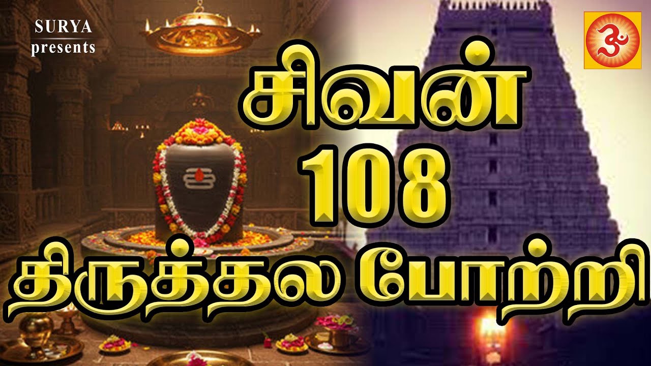 சிவன் 108 திருத்தல போற்றி | SIVAN 108 Thiruthala Potri #sivan #devotionalsongs #108 sivan porttri