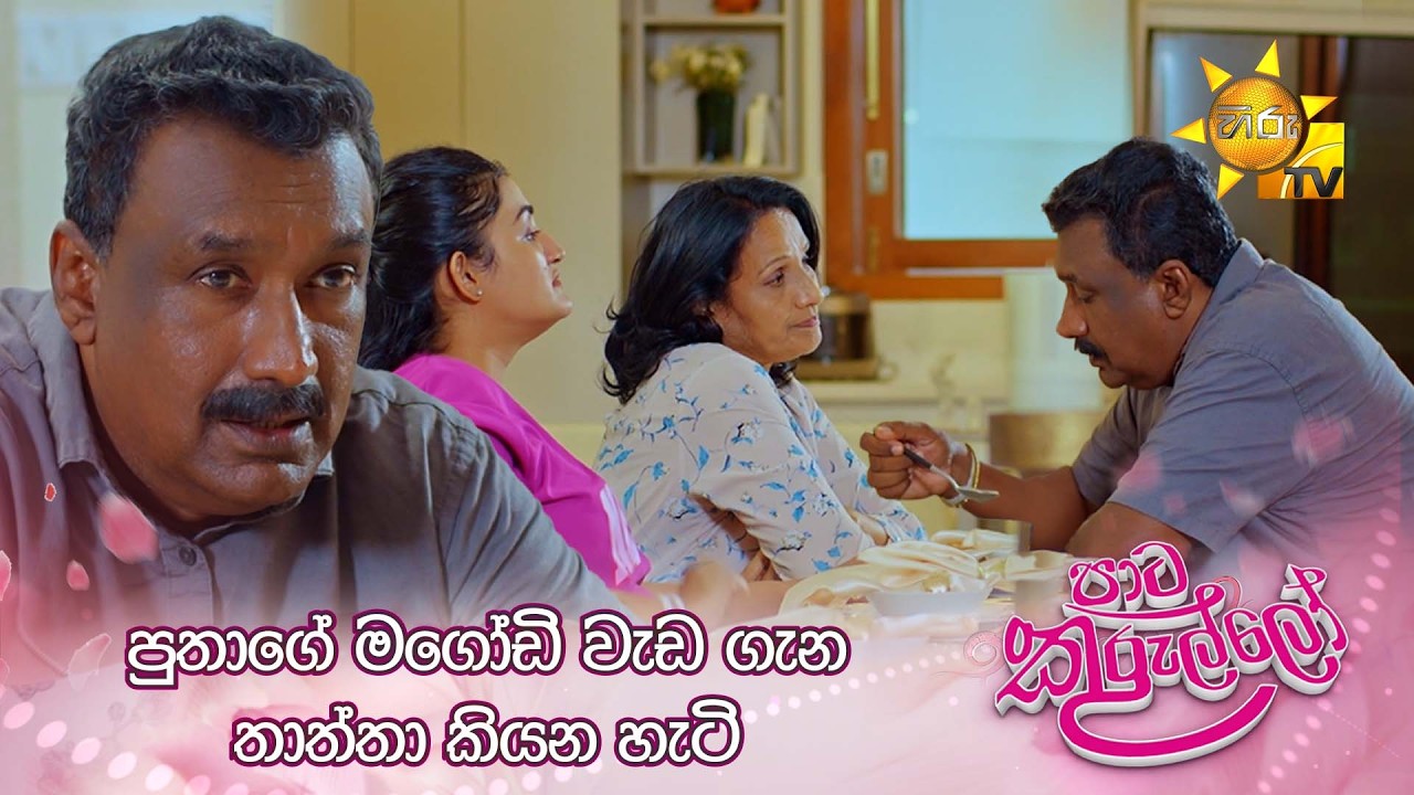 පුතාගේ මගෝඩි වැඩ ගැන තාත්තා කියන හැටි