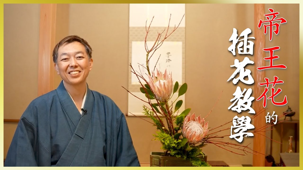 插花教學｜花藝課程｜濃烈的花 使用 “王者氣質” 的帝王花做插花