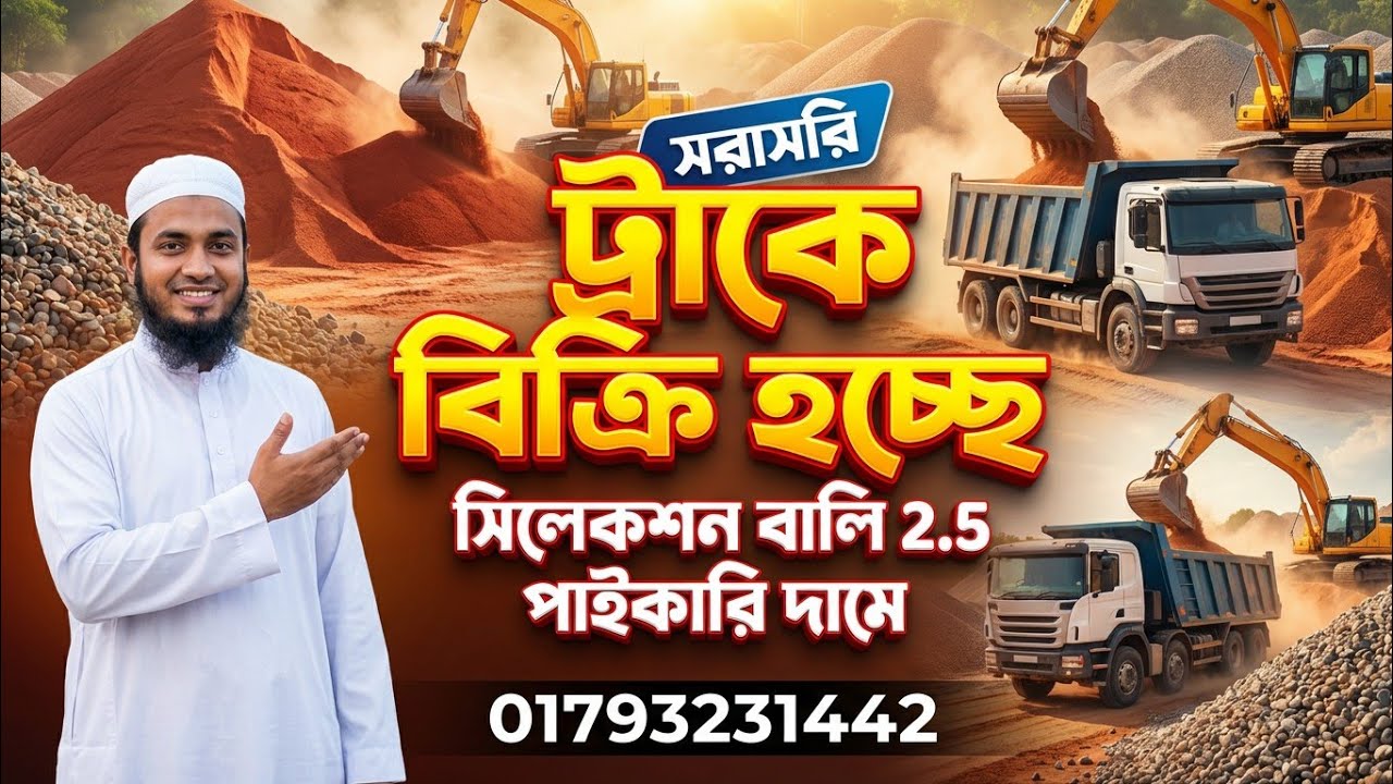 এই বালি শুধু ট্রাকে বিক্রি হবে। 2.5 সিলেকশন বালি যোগাযোগ করতে পারেন। 01793231442
