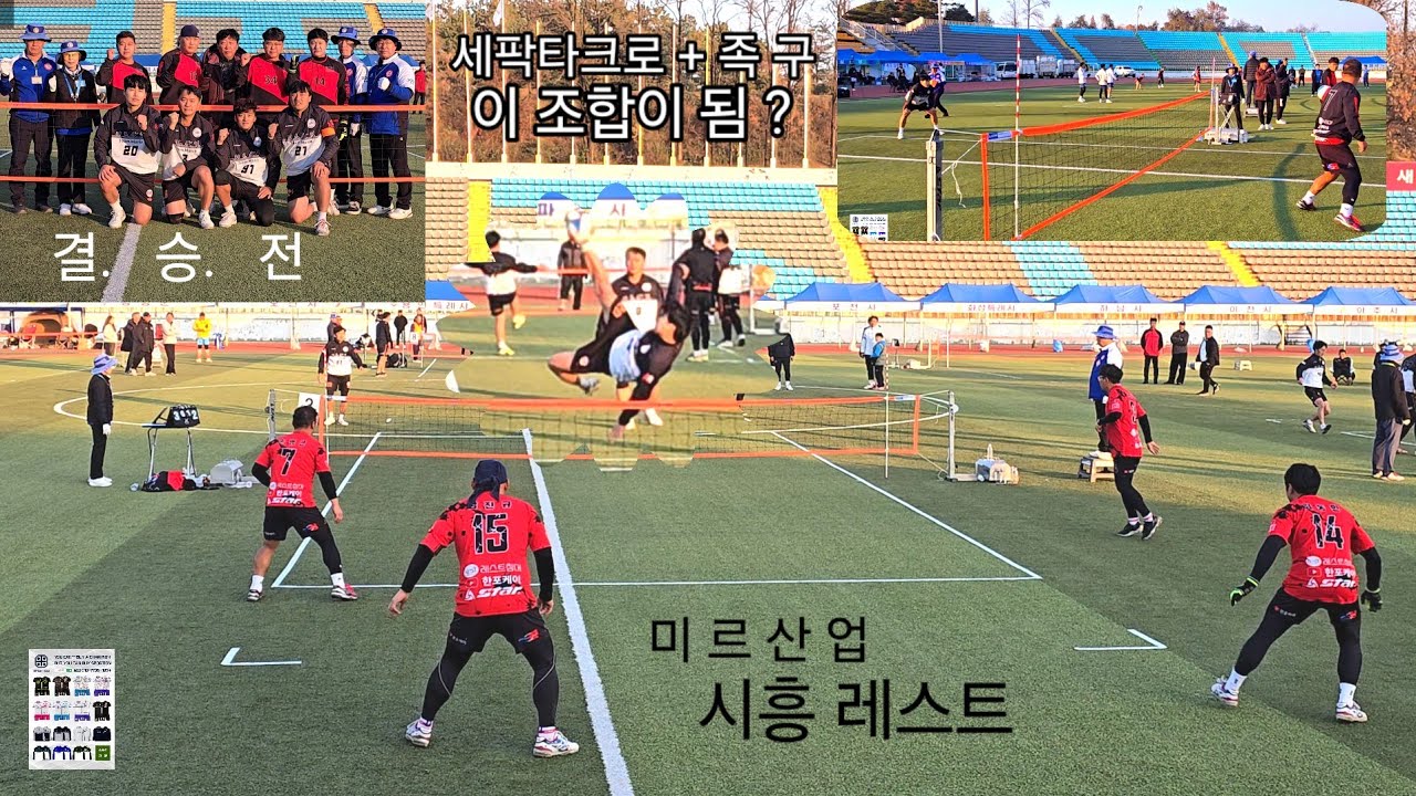 세팍타크로 기술,족구계 강림! 이건 반칙급이다