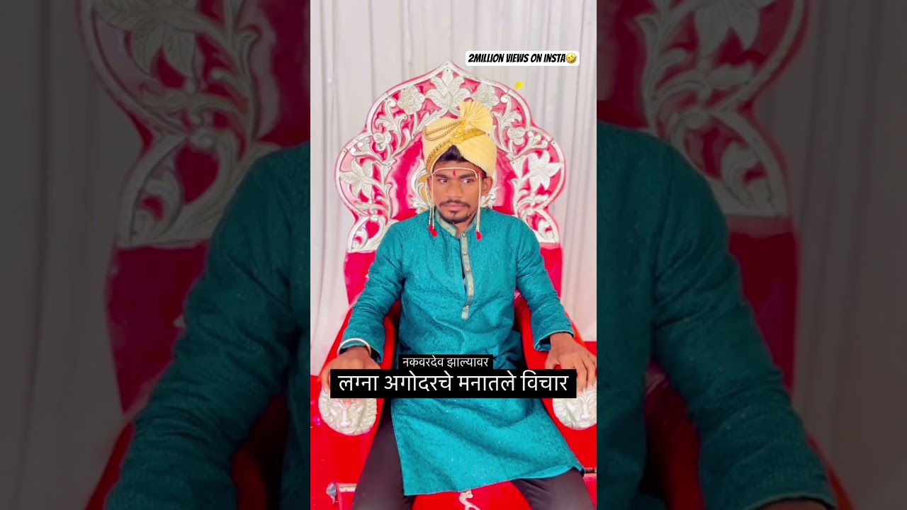 लग्नालू 🤣#youtubeshorts #shortsfeed #comedy #comedyshorts #funny #marathi