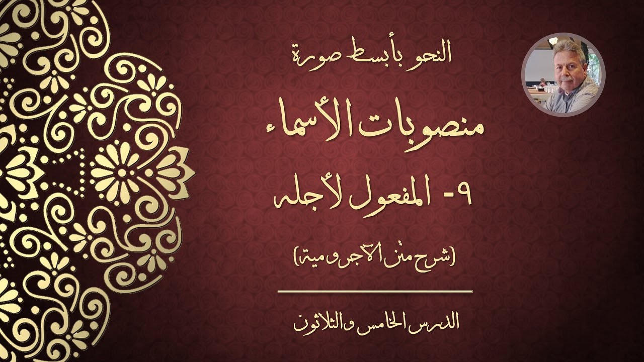 النحو بأبسط صورة - منصوبات الأسماء: ٩- المفعول لأجله (شرح متن الآجرومية)