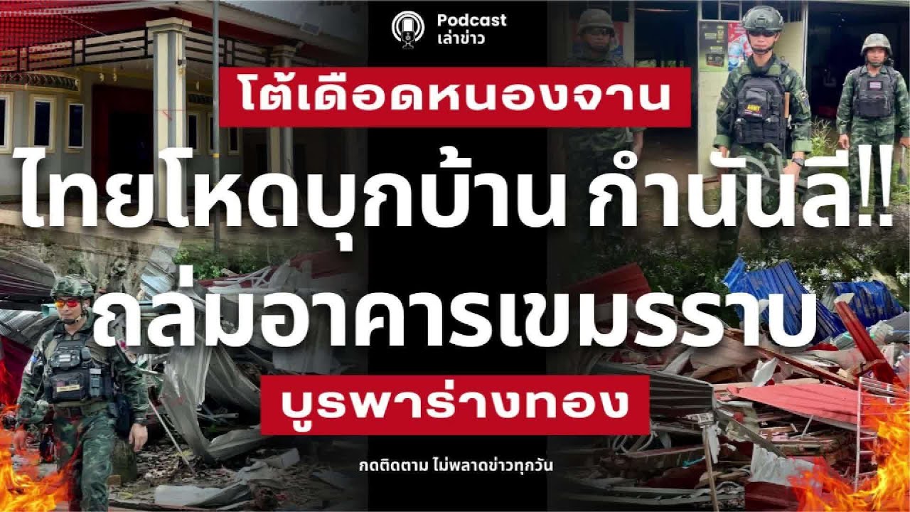 ไทยสวนโหด! บุกบ้านกำนันลี หนองจาน ถล่มราบอาคารเขมร ฮุนมาเนต เลียนายกหนู เขมรปัดเลื่อน GBC อีกแล้ว!