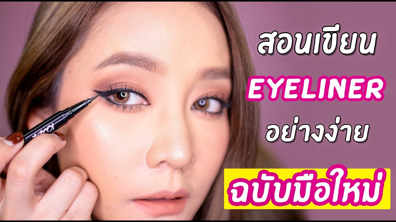 Gamgy: สอนเขียน Eyeliner 3 แบบ อย่างง่าย! ฉบับมือใหม่
