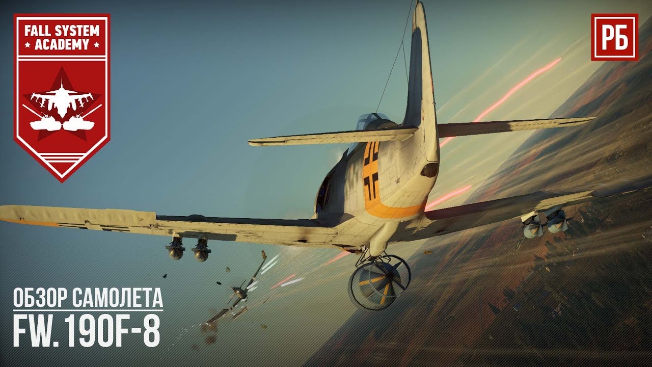 FW.190F-8 - ШТУРМОВАЯ ФОКА В WAR THUNDER