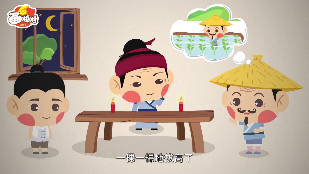 09揠苗助长